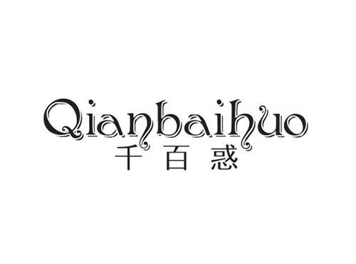 千百惑
