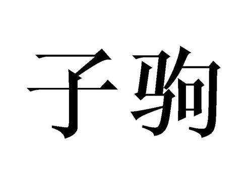 子驹