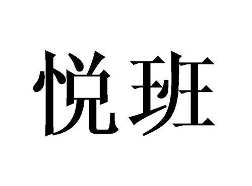 悦班