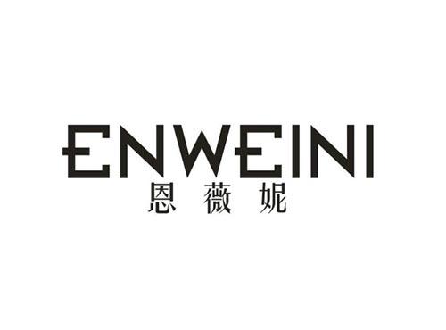 恩薇妮