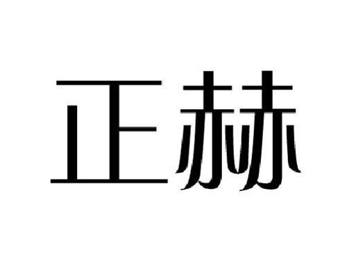 正赫
