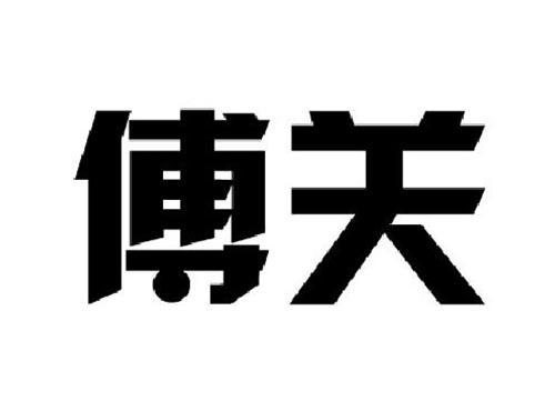 傅关
