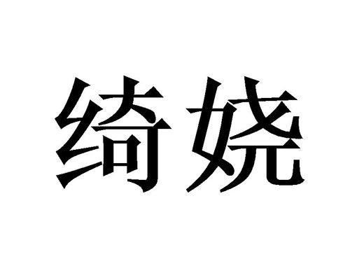 绮娆