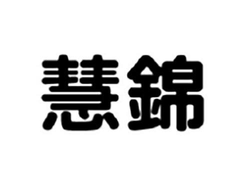 慧锦