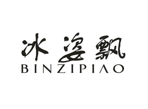 冰姿飘