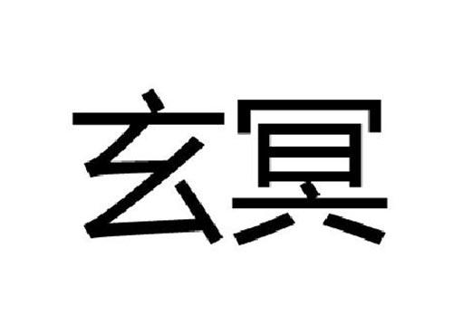 玄冥