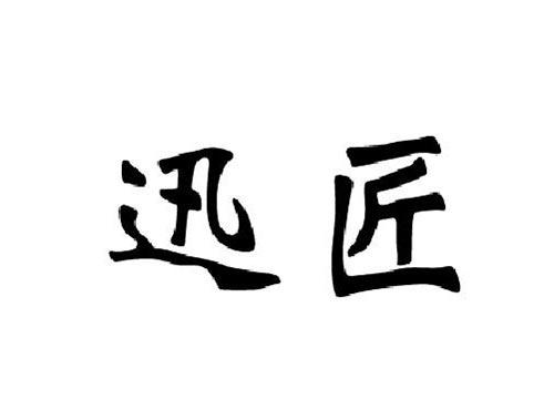 迅匠