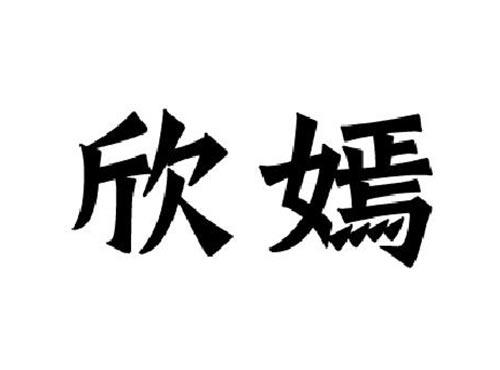 欣嫣
