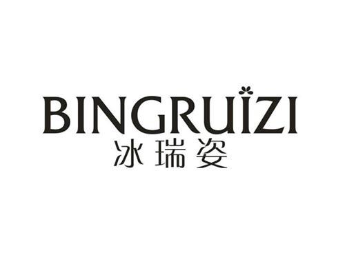 冰瑞姿