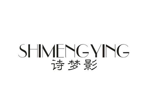 诗梦影