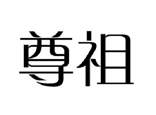 尊祖