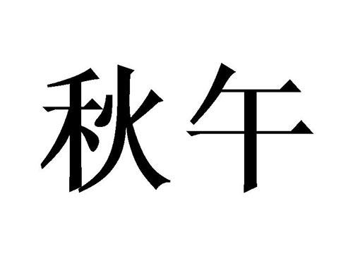 秋午