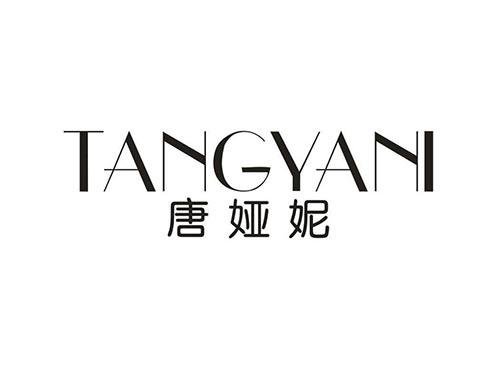 唐娅妮