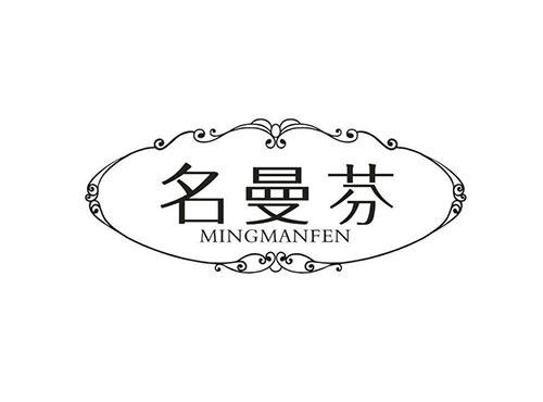 名曼芬
