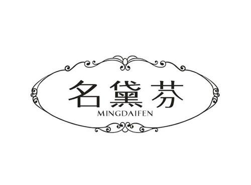 名黛芬
