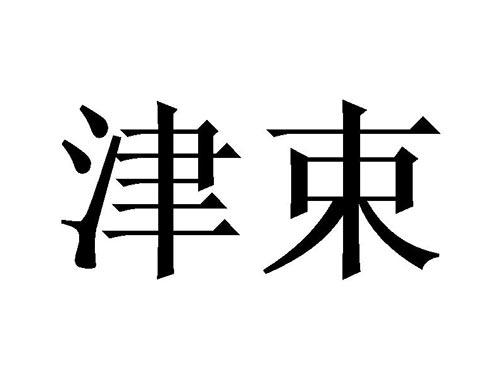 津束