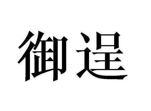 御逞