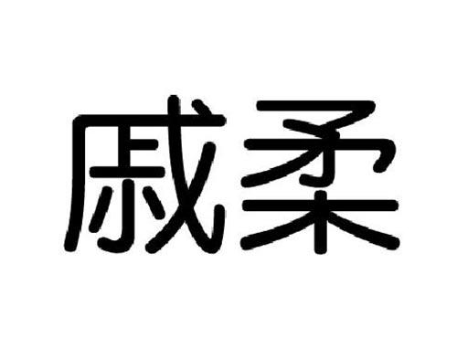 戚柔