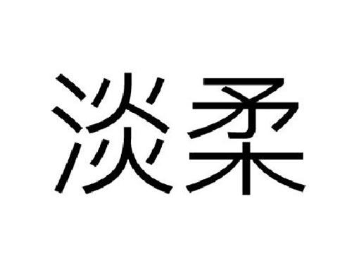 淡柔