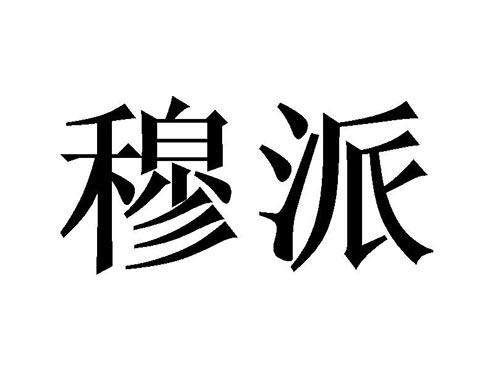 穆派