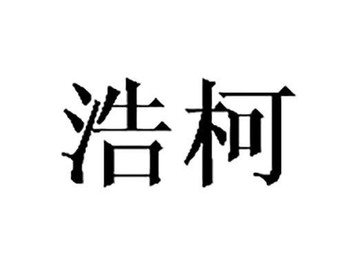 浩柯