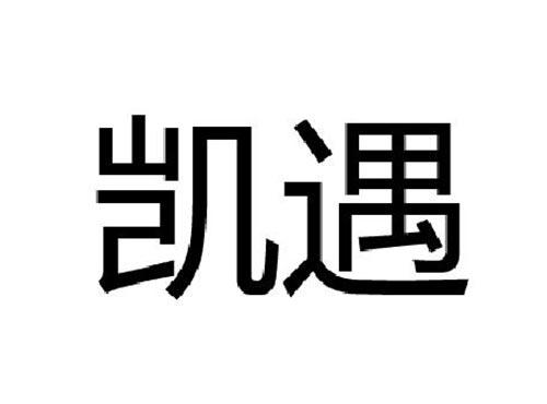 凯遇