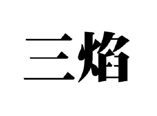 三焰