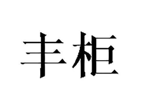 丰柜