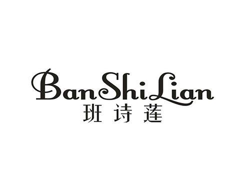 班诗莲