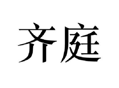 齐庭