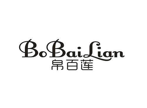帛百莲