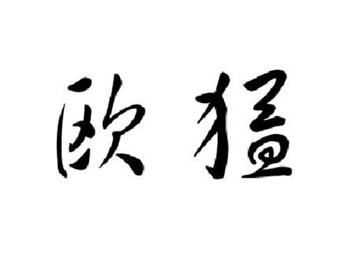 欧猛