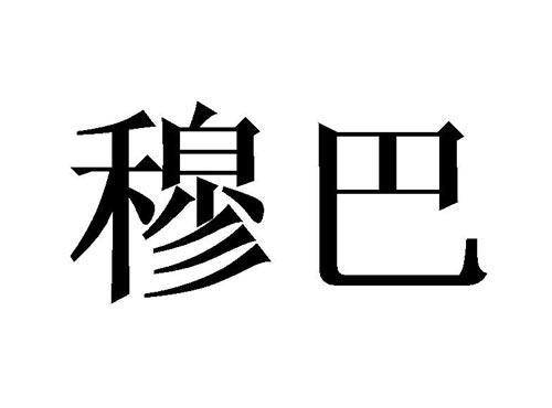穆巴
