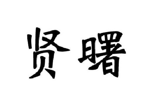 贤曙