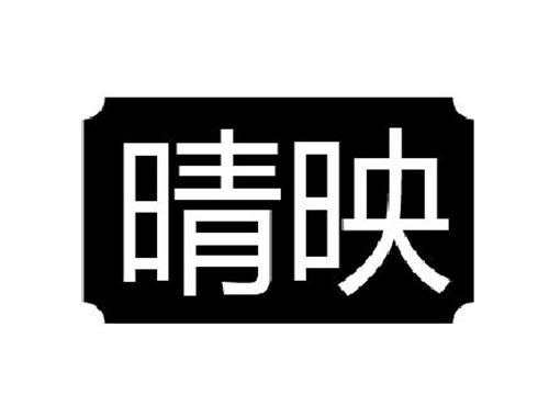 晴映