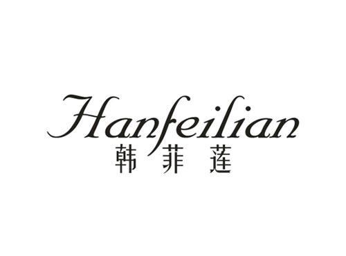 韩菲莲