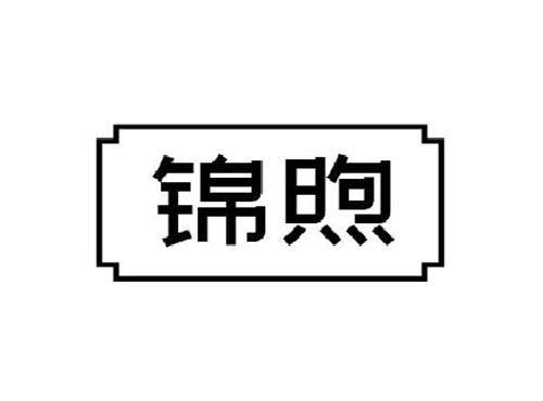 锦煦
