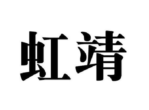 虹靖