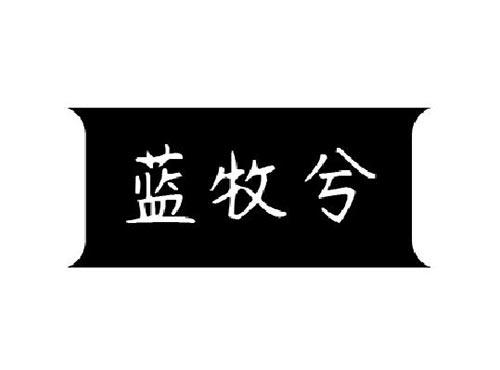 蓝牧兮