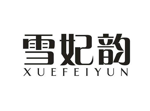 雪妃韵