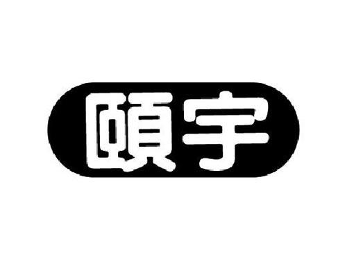 颐宇