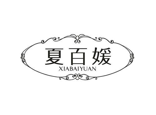 夏百媛