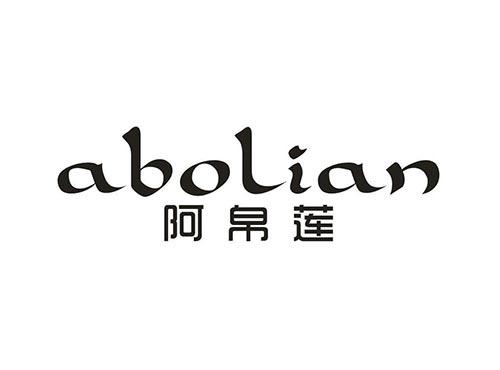 阿帛莲