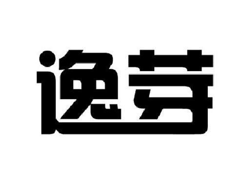 逸芽