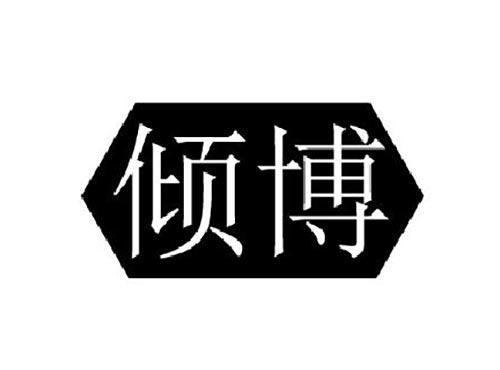 倾博