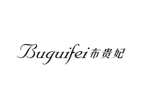 布贵妃