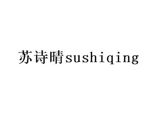苏诗晴