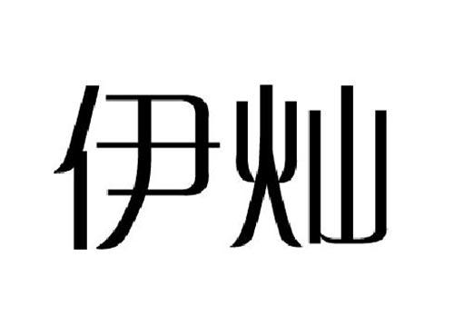 伊灿