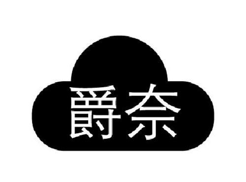 爵奈