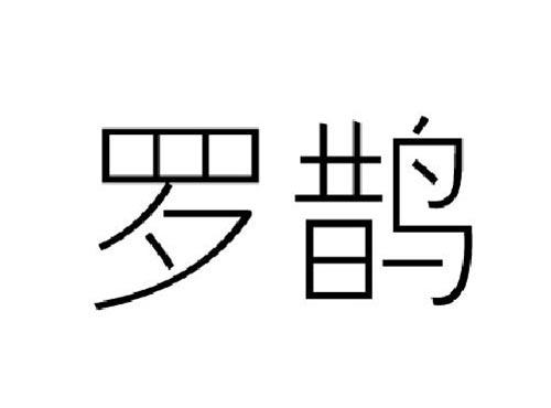 罗鹊